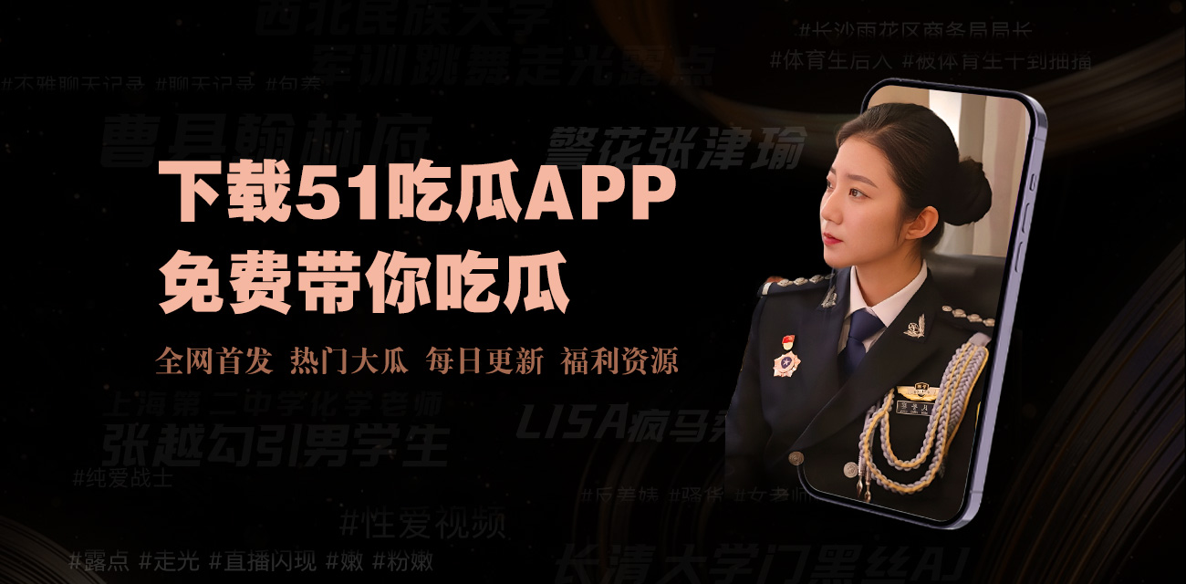 51吃瓜爆料-全网独家爆料平台|今日热门吃瓜事件资源全解析,持续更新